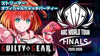 【#GGST】ARC WORLD TOUR 2025-2026 FINALS TOP8 ストリーマーオフィシャルウォッチパーティー【星鳳とも