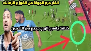 الجونة عمل من الزمالك تونة وعصرعليه لمونه وياسرابراهيم فضح اوضة لبس الاهلى وسليمان لبس لبيب فى الحيط