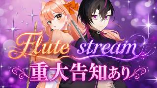 〖#flute 〗重大告知あり！！！✨フルート2本の奏でる至高の演奏に癒されろ！　#vtuber  #しばるきコラボ