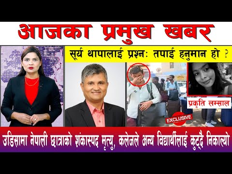 आज फाल्गुन ०५ गते दिनभरका मुख्य समाचार | Today News, Nepali News, Aaja Ka Mukhya Samachar