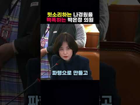 헛소리하는 나경원을 팩폭하는 박은정 <strong>의원</strong>