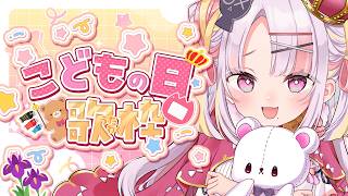 【歌枠/#karaoke  】みんなのために元気いっぱい！がんばっておうたをうたいます！🧸📛　singing stream  #vsinge