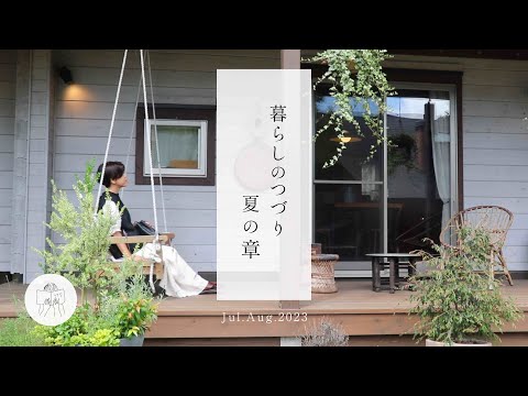 ｢7.8月、暮らしのvlog｣ 乳酸発酵しば漬けづくり|お家探訪|庭の実りのお昼ごはん|Living in japan