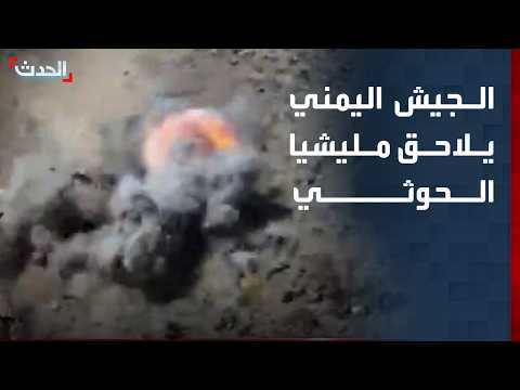 مسيّرات الجيش اليمني تضرب الحوثيين في مأرب والجوف