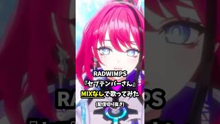 【MIXなし生歌】夏ってだけで、色んな感情が輝いてみえる。セプテンバーさん - RADWIMPS #歌ってみた｜配信切り抜き #Shorts