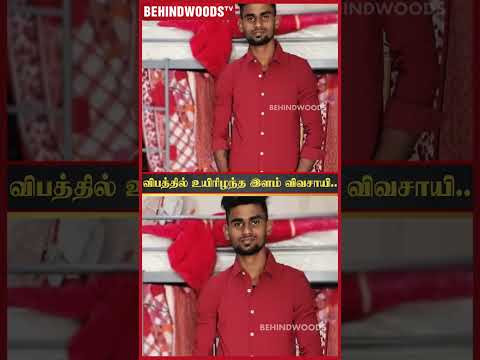 'விபத்தில் உயிரிழந்த இளம் விவசாயி' 🙏 உடல் தானம் தந்து பலருக்கும் மறுவாழ்வு