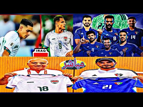 بث مباشر مباراة المنتخب العراقي ضد المنتخب الكويتي 🔥🔥