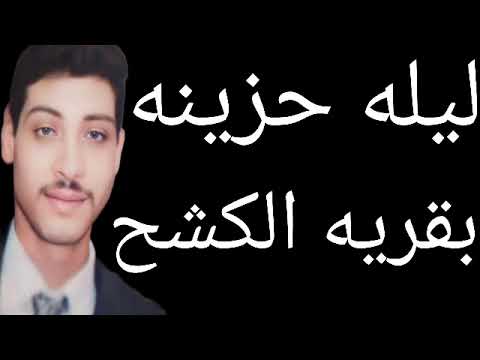 عاجل/بكاء وصراخ المسحيين بيوم عيد الميلاد المجيد بقريه الـكـ شح دار السلام بمحافظة سوهاج