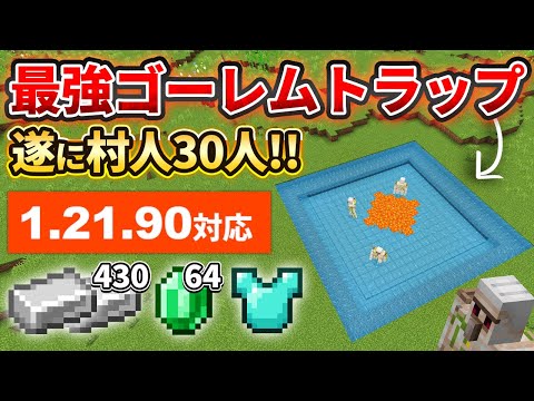 1.21対応【マイクラ統合版】毎時鉄430個！村人30人式アイアンゴーレムトラップの作り方【PE/PS4/Switch/Xbox/Win10】ver1.21