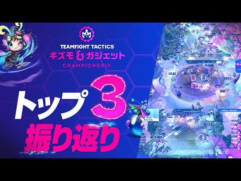 Championshipトップ3の振り返り | Gizmos & Gadgets Championship - チームファイト タクティクス