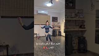 #تعليم_الرقص #bellydance #