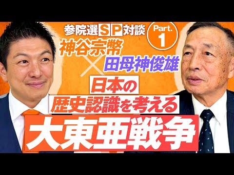 神谷宗幣×田母神俊雄 参院選SP対談Part.1〜日本の歴史認識を考える〜【赤坂ニュース295】参政党