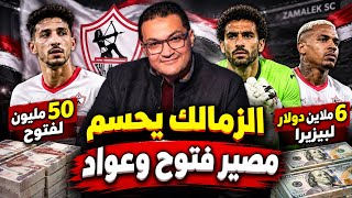 🚨 50 مليون لفتوح..و6 ملايين دولار لبيزيرا! مفاجآت الزمالك مع أبوقير..وعود حسين لبيب الفشنك
