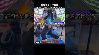 世界王者によるステップ解説 【ランニングマン編】 #DANCERUSH_STARDOM #ダンスラッシュ #shorts