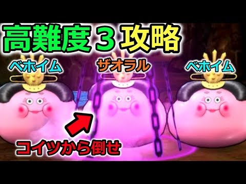 【ドラクエウォーク】高難度その３初見攻略！真ん中から倒せミッション！ベホイム＆ザオラル戦！