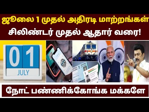 💵🔥ஜூலை 1 முதல் புதிய மாற்றங்கள் அமல் | today news in tamilnadu 2025 | july 1 new rules in tamil