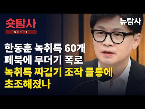 【260911】[숏탐사 인사이트] 한동훈 녹취록 60개 페북에 무더기 폭로 녹취록 짜깁기 조작 들통에 초조해졌나