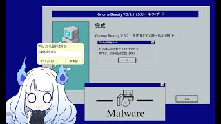 【マルウェア】お前を消す方法【Malware】