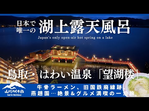 【鳥取はわい温泉】湖上に浮かぶ絶景露天風呂「望湖楼」に泊まってみた｜牛骨ラーメン、廃線跡ウォーキング、笑酒繁じょう、燕趙園【鳥取観光グルメ】