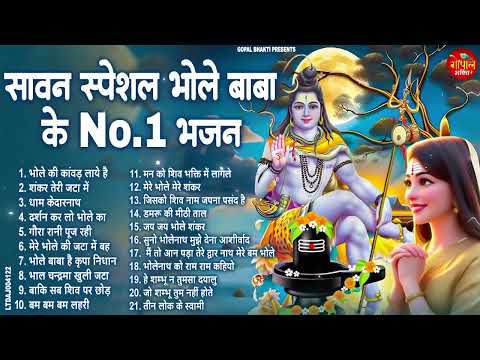सावन स्पेशल शिव भजन | Shiv Bhajan 2025 | Sawan Special 2025 | Sawan Barish Bhajan 2025 | बारिश भजन