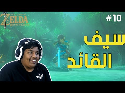 #أسطورة_زيلدا : الغابة المظلمة | The Legend of Zelda BOTW #10
