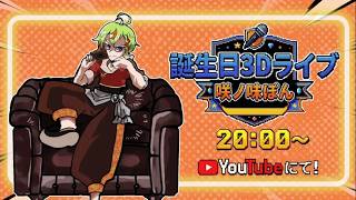 【3Dライブ】俺、誕生！！！！【生誕祭】