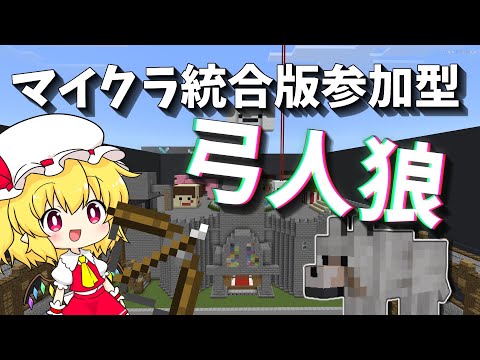 【マイクラ統合版参加型】弓人狼参加型配信・全機種対応（概要欄必読）読んでない人は参加不可能