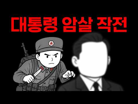 '<strong>청와대</strong> 습격 <strong>사건</strong>'