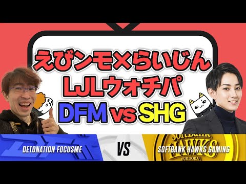 らいじん×Eviと見るLJLプレイオフ DFMvsSHG BO5 game1【TH Evi/えびンモTV】