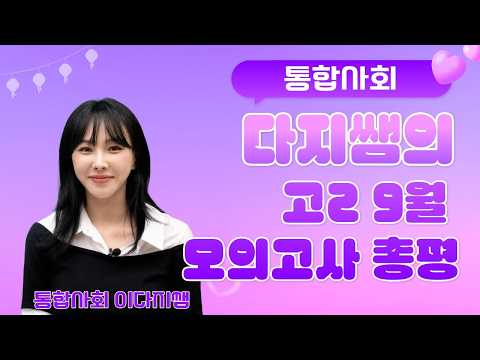 [메가스터디] 사회 이다지쌤 - [통합사회] 다지쌤의 고2 <strong>9월</strong> <strong>모의고사</strong> 총평
