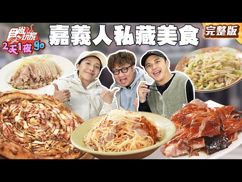 世界級名店老闆帶你吃！嘉義人私藏美食！正宗拿坡里式窯烤手工披薩、70年現炸排骨酥｜#納豆 #曾子余 #楊晴 SuperTaste Taiwan｜#食尚玩家2天1夜go 完整版 20260204 📍嘉義