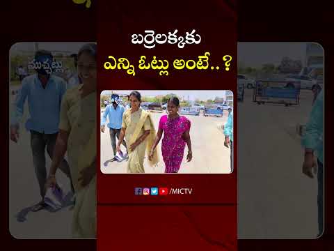 బర్రెలక్కకు ఎన్ని ఓట్లు అంటే #barrelakka #loksabhaelections2024 #votes #shorts #ytshorts #shortvideo