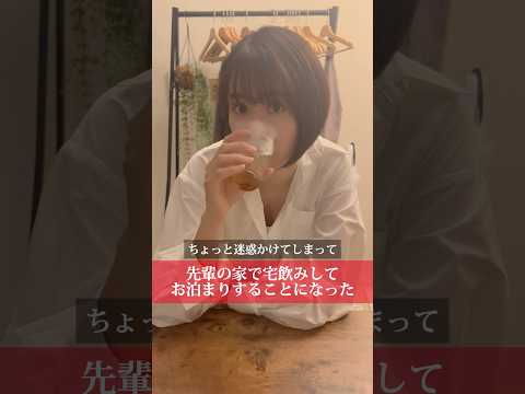 先輩の家で宅飲みしてお泊まりすることになった