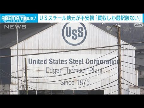 日本製鉄による買収「望んでいる」　USスチール地元が“不成立”を不安視(2024年12月24日)