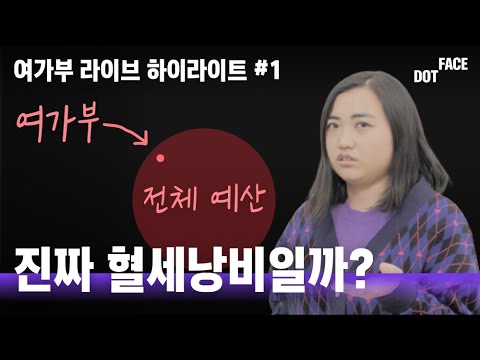“역사적 소명을 다했다”? 여성가족부가 해온 일은?