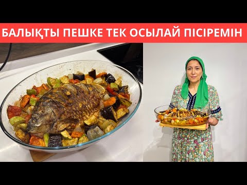 Бұндай ДӘМДІ балықты, ЖЕП КӨРМЕГЕНСІЗ😍Апамның құпия рецебімен КӨКӨНІС пен БАЛЫҚТЫ осылай жасаймын!