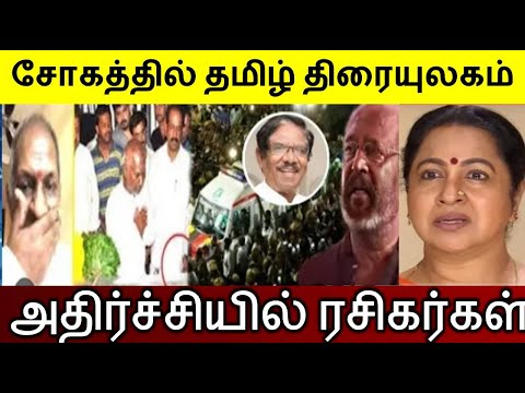 சோகத்தில் மூழ்கிய தமிழ் திரையுலகம்..! அதிர்ச்சியில் ரசிகர்கள்