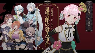 📕マーダーミステリー | 鬼哭館の殺人事件【メイド長視点/がんばるぅ子】 #たるたるさとみ鬼哭館