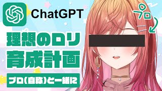【ChatGPT】みんなと生む”理想のロリ”（純潔）【一条莉々華/hololive DEV_IS　ReGLOSS】