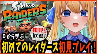 【Splatoon Raiders/スプラトゥーン レイダース/作業用BGM】完全初見プレイ！【ハーネル・グウテン/VTuber】