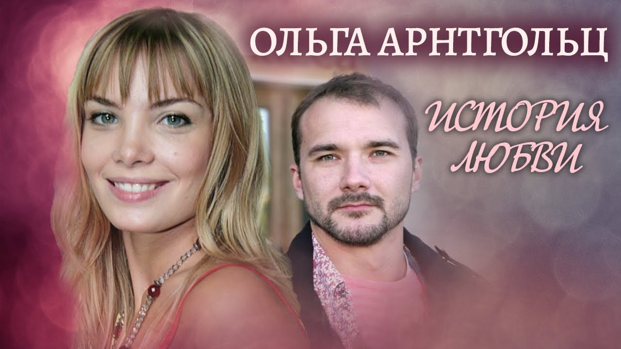 Ольга Арнтгольц. Жена. История любви