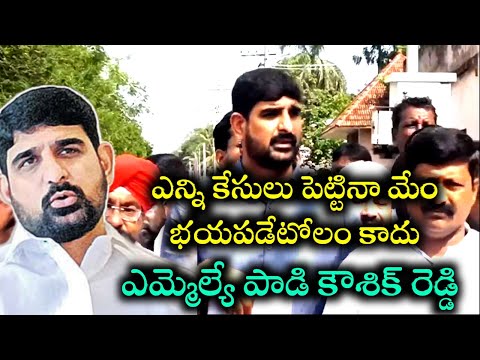 ఎన్ని కేసులు పెట్టినా మేం భయపడిటోలం కాదు హుజురాబాద్ ఎమ్మెల్యే పాడి కౌశిక్ రెడ్డి