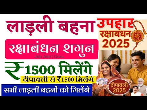 लाडली बहना रक्षाबंधन 2025 उपहार रु 1500 |सभी लाड़ली बहनों को दीपावली 2025 से रू 1500 प्रतिमाह मिलेंगे