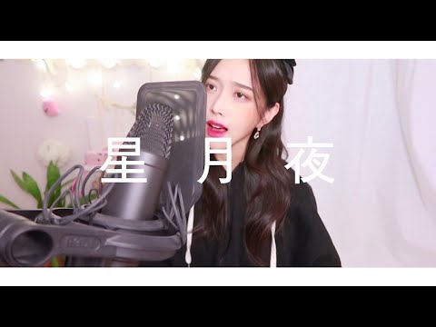 유우카(YUKA) - 星月夜 COVER [by소민]