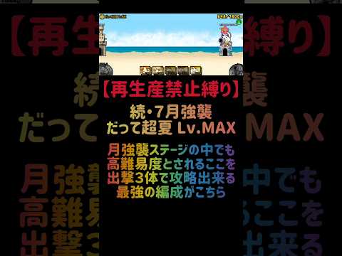 猫の動画サムネイル - 【再生産禁止縛り】前田慶次がいればだって超夏 Lv.MAXを出撃３体のみで攻略出来る説 #にゃんこ大戦争