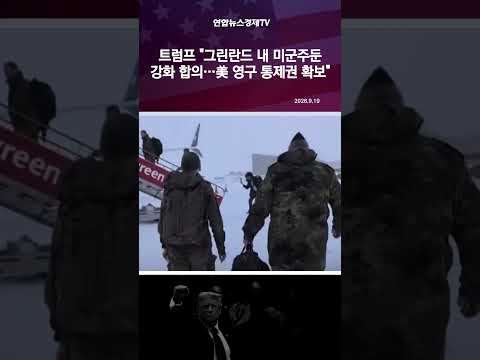 트럼프 "그린란드 내 미군주둔 강화 합의…美 영구 통제권 확보"