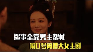 《锦绣芳华》：杨紫+李现，娇妻文学假冒大女主！剧情无敌低智，遇事全靠男主！