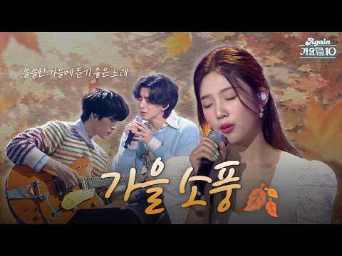 [#again_playlist] 괜히 쓸쓸해지는 가을 💭🍁 복잡한 마음을 내려놓고 떠나는 소풍 플레이리스트 🥾 | KBS 방송