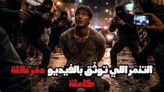 التنمر اللي توثّق بالفيديو… ودمّر عائلة كاملة