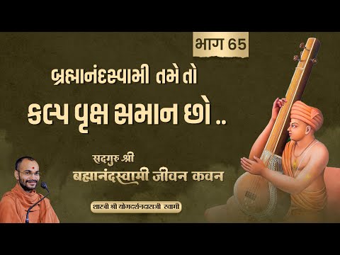 Brahmanandswami Part - 65 | Pu. Yogdarshan Swami #brahmanandswami #history #suratgurukul